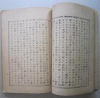 新井白石 少年読本第十四編　