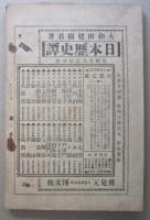 新井白石 少年読本第十四編　