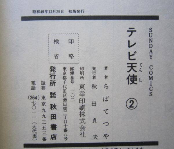 【中古】 テレビ天使 上巻/草の根出版会/ちばてつや テレビ天使 1 (ちばてつや全集) | ちば てつや |本 | 通販 | Amazon