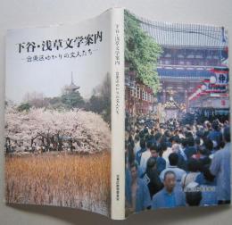 下谷・浅草文学案内  台東区ゆかりの文人たち　文学地図付き