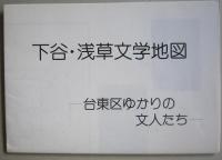 下谷・浅草文学案内  台東区ゆかりの文人たち　文学地図付き