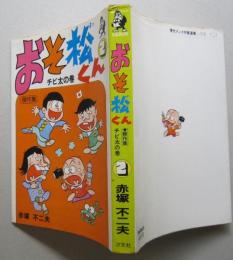 おそ松くん 傑作集2　チビ太の巻　　　 