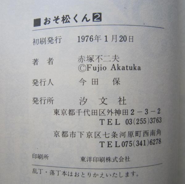 おそ松くん 傑作集2 チビ太の巻 (赤塚不二夫) / 古書 香文堂