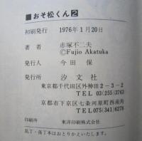 おそ松くん 傑作集2　チビ太の巻　　　 