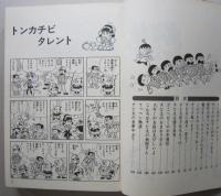 おそ松くん 傑作集2　チビ太の巻　　　 