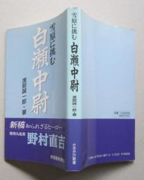 雪原に挑む白瀬中尉