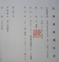 北海道俳壇外史　　　