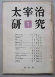 太宰治研究　１号～４号　４冊　