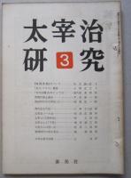 太宰治研究　１号～４号　４冊　