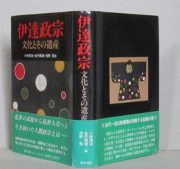 伊達政宗　文化とその遺産　 　 　