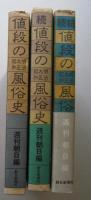 値段の風俗史　　明治大正昭和　　正・続・続々　計3冊　　　