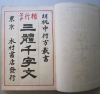 楷行草 三體千字文　　　　