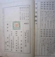 楷行草 三體千字文　　　　