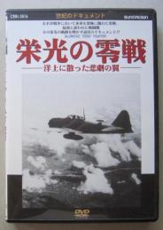 DVD 栄光の零戦 洋上に散った悲劇の翼　本編40分 真珠湾 ソロモン レイテ沖 グラマン