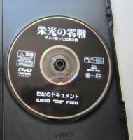 DVD 栄光の零戦 洋上に散った悲劇の翼　本編40分 真珠湾 ソロモン レイテ沖 グラマン