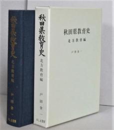 秋田県教育史　北方教育編