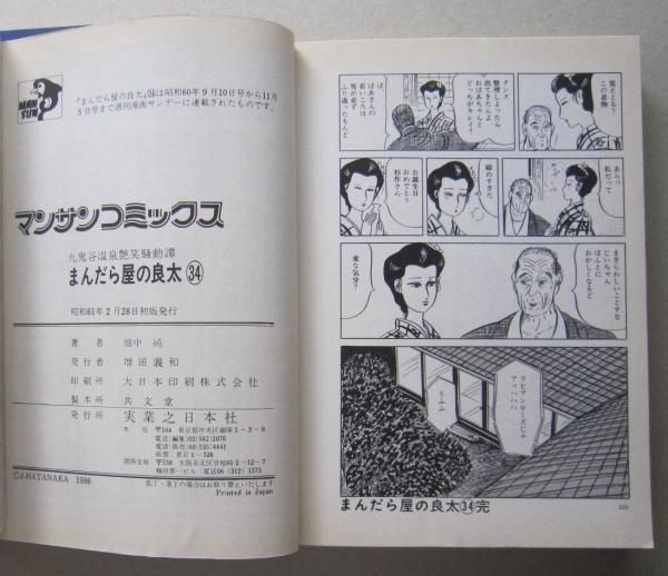 まんだら屋の良太34 マンサンコミックス (畑中純) / 古書 香文堂