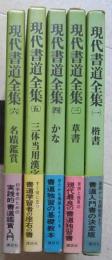 現代書道全集　不揃い５冊（2巻目欠）　　