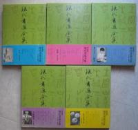 現代書道全集　不揃い５冊（2巻目欠）　　