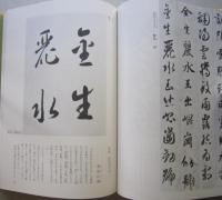 現代書道全集　不揃い５冊（2巻目欠）　　