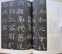 現代書道全集　不揃い５冊（2巻目欠）　　