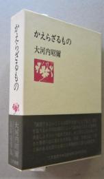 かえらざるもの　　　