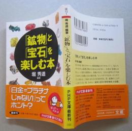 「鉱物」と「宝石」を楽しむ本