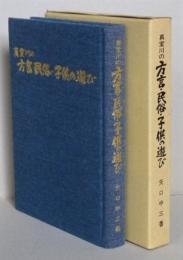 真室川の方言・民俗・子供の遊び　　【画像5枚掲載】