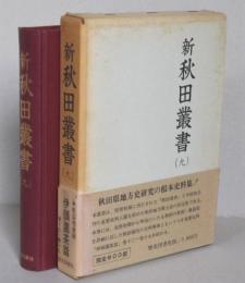 新秋田叢書　第９巻　伊頭園茶話 巻十三～巻十九　　　