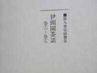 新秋田叢書　第９巻　伊頭園茶話 巻十三～巻十九　　　