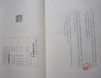 新秋田叢書　第９巻　伊頭園茶話 巻十三～巻十九　　　