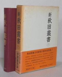 新秋田叢書　第11巻　伊頭園茶話　巻二十五～巻三十　　　