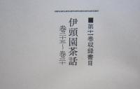 新秋田叢書　第11巻　伊頭園茶話　巻二十五～巻三十　　　