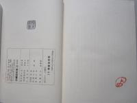 新秋田叢書　第11巻　伊頭園茶話　巻二十五～巻三十　　　