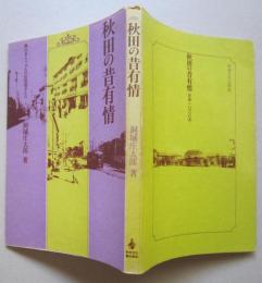 秋田の昔有情（秋田市）【楢山の歴史・生活・風俗 築山小学校 金照寺山 懐かしの店 バケツの水くみ 秋田弁まるだし・・】