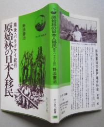 原始林の日本人移民　南米・パラグアイ紀行　たいまつ新書　　