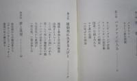 原始林の日本人移民　南米・パラグアイ紀行　たいまつ新書　　