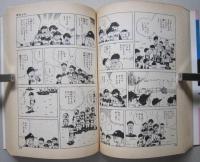 校舎うらのイレブン　ちばあきお傑作集　　