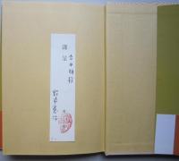 聞き書き　木都 能代の経営者　　　