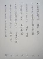 聞き書き　木都 能代の経営者　　　