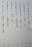 聞き書き　木都 能代の経営者　　　