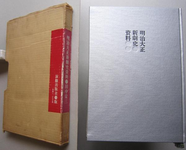 明治大正新劇史資料 (田中栄三 編著 ) / 古本、中古本、古書籍の通販は