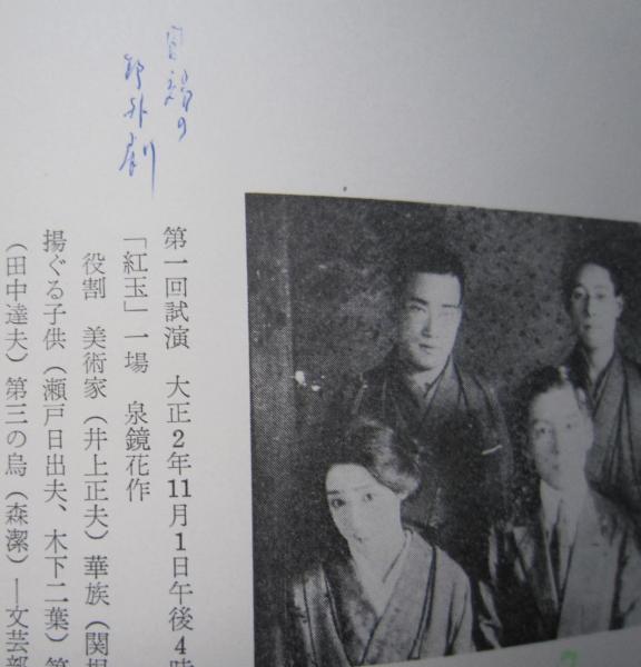 明治大正新劇史資料 (田中栄三 編著 ) / 古本、中古本、古書籍の通販は