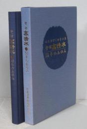 清酒高清水50年のあゆみ　（社史）