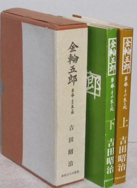 金輪五郎 草莽・その生と死 上下2冊 著者謹呈本 (吉田昭治 著