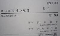 詩と版画　漁村の短冊　　限定430部ノ内001番　【画像6枚掲載】