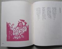 詩と版画　漁村の短冊　　限定430部ノ内001番　【画像6枚掲載】