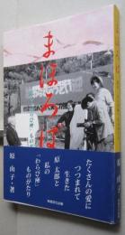 まほろば　私の「わらび座」ものがたり　　　