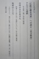 まほろば　私の「わらび座」ものがたり　　　