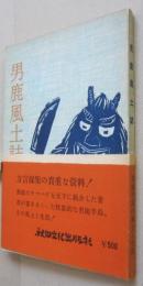 男鹿風土誌